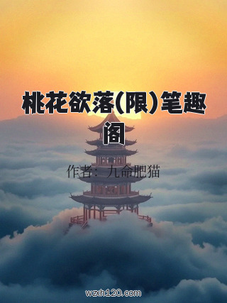 桃花欲落(限)笔趣阁