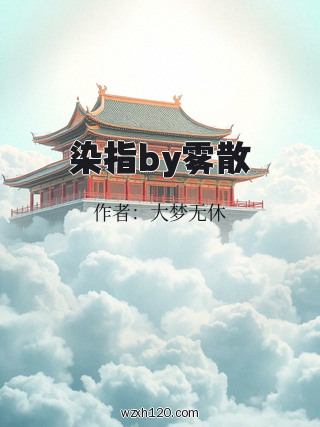 染指by雾散