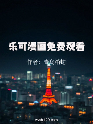 乐可漫画免费观看