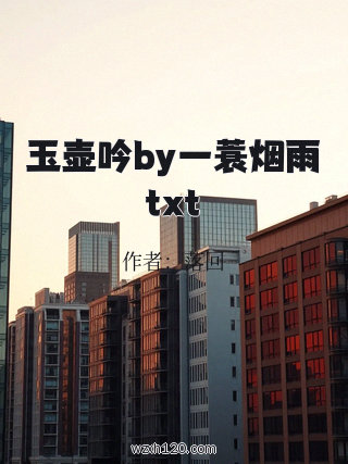 玉壶吟by一蓑烟雨txt