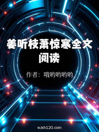 姜听枝萧惊寒全文阅读