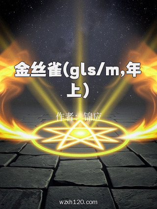 金丝雀(gls/m,年上)