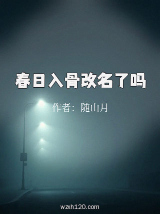 春日入骨改名了吗