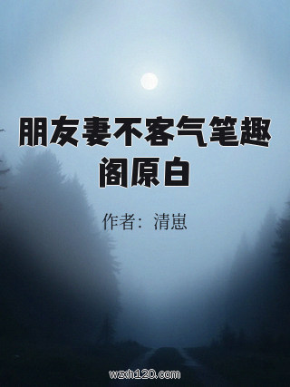 朋友妻不客气笔趣阁原白