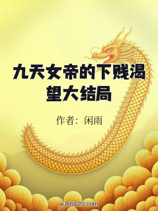 九天女帝的下贱渴望大结局