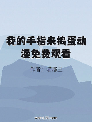 我的手指来捣蛋动漫免费观看