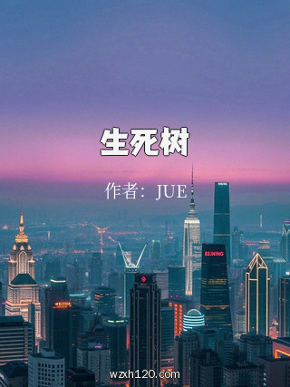 生死树