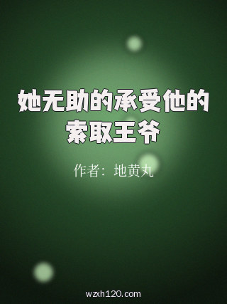 她无助的承受他的索取王爷