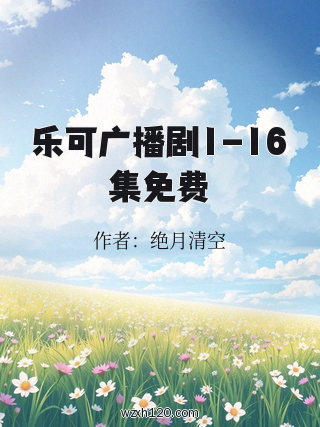 乐可广播剧1-16集免费