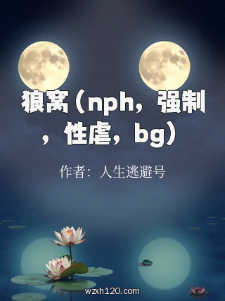 狼窝(nph,强制,性虐,bg)