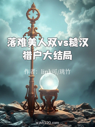 落难美人双vs糙汉猎户大结局