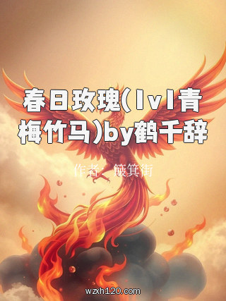 春日玫瑰(1v1青梅竹马)by鹤千辞
