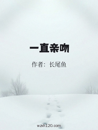 一直亲吻