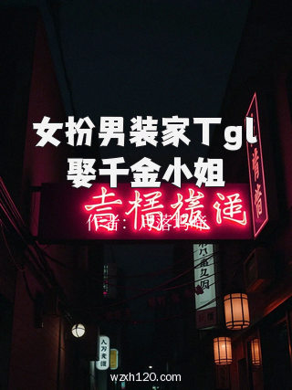 女扮男装家丁gl娶千金小姐