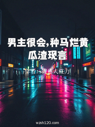 男主很会,种马烂黄瓜渣现言