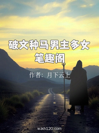 破文种马男主多女笔趣阁