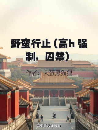 野蛮行止(高h 强制,囚禁)