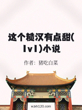 这个糙汉有点甜(1v1)小说