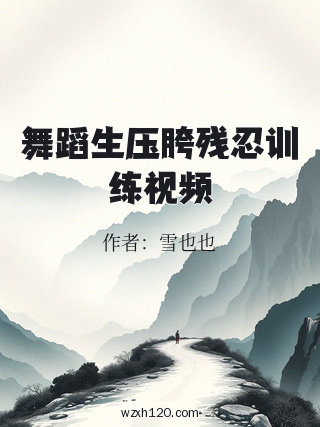 舞蹈生压胯残忍训练视频