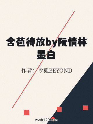 含苞待放by阮情林墨白
