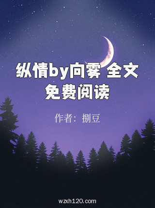 纵情by向雾 全文免费阅读