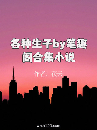 各种生子by笔趣阁合集小说