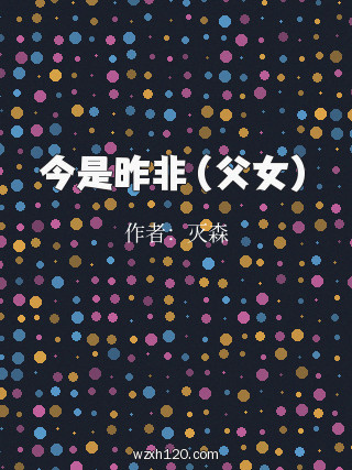 今是昨非（父女）