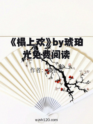 《榻上欢》by琥珀光免费阅读
