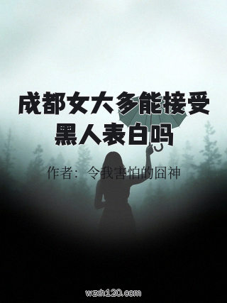 成都女大多能接受黑人表白吗