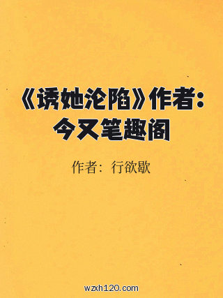 《诱她沦陷》作者:今又笔趣阁