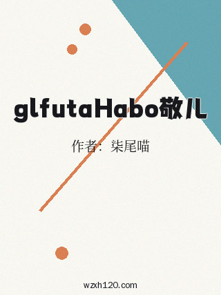 glfutaHabo敬儿