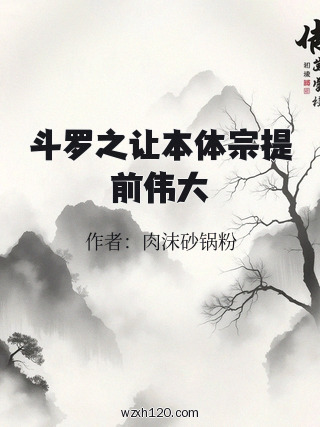 斗罗之让本体宗提前伟大