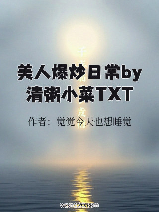 美人爆炒日常by清粥小菜TXT