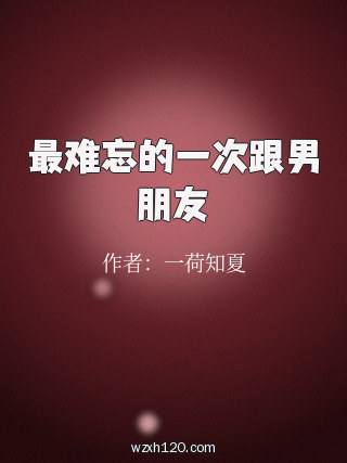 最难忘的一次跟男朋友