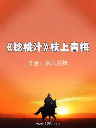 《捻桃汁》枝上青梅