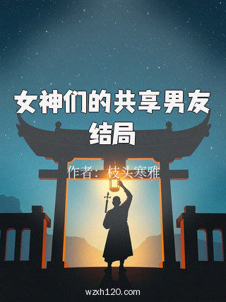 女神们的共享男友结局