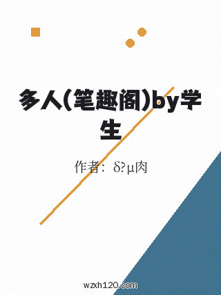 多人(笔趣阁)by学生