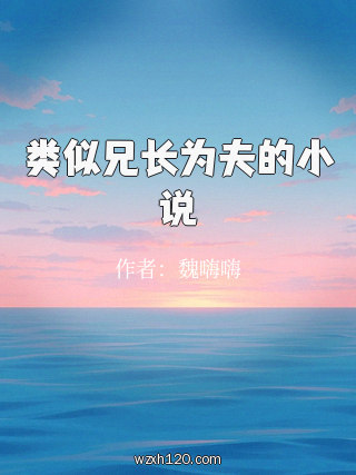 类似兄长为夫的小说