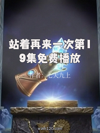 站着再来一次第19集免费播放