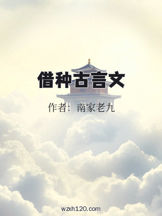 借种古言文