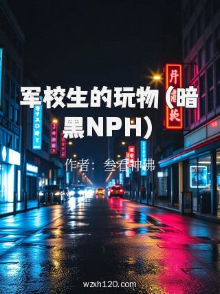 军校生的玩物(暗黑NPH)