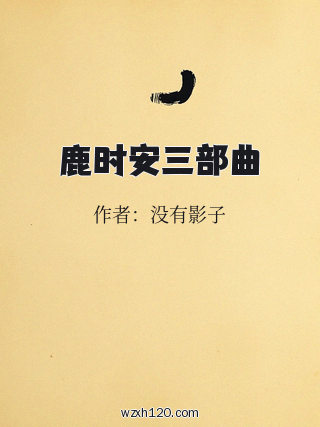 鹿时安三部曲