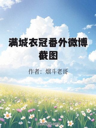 满城衣冠番外微博截图