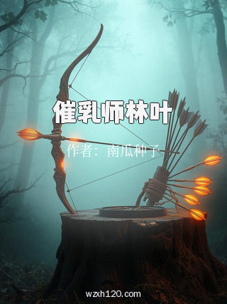 催乳师林叶