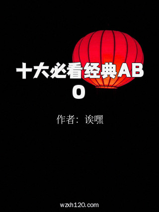十大必看经典ABO