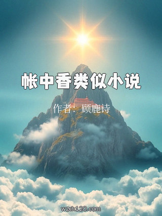 帐中香类似小说