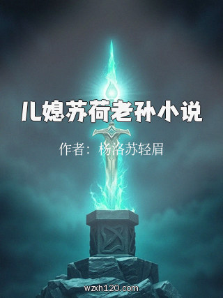 儿媳苏荷老孙小说