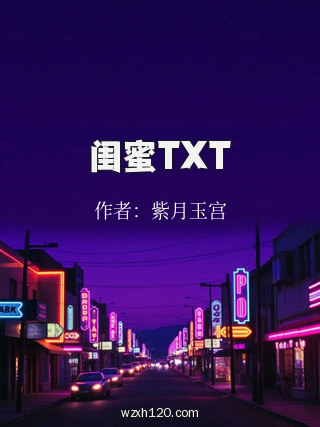闺蜜TXT