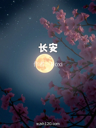 长安