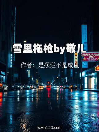 雪里拖枪by敬儿